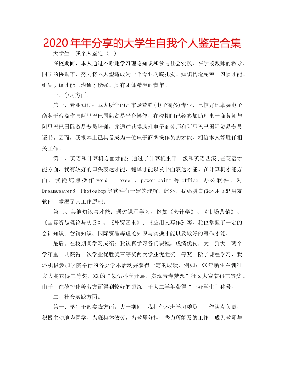 2024年年分享的大学生自我个人鉴定合集 _第1页