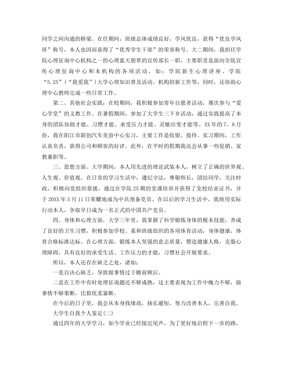2024年年分享的大学生自我个人鉴定合集 _第2页
