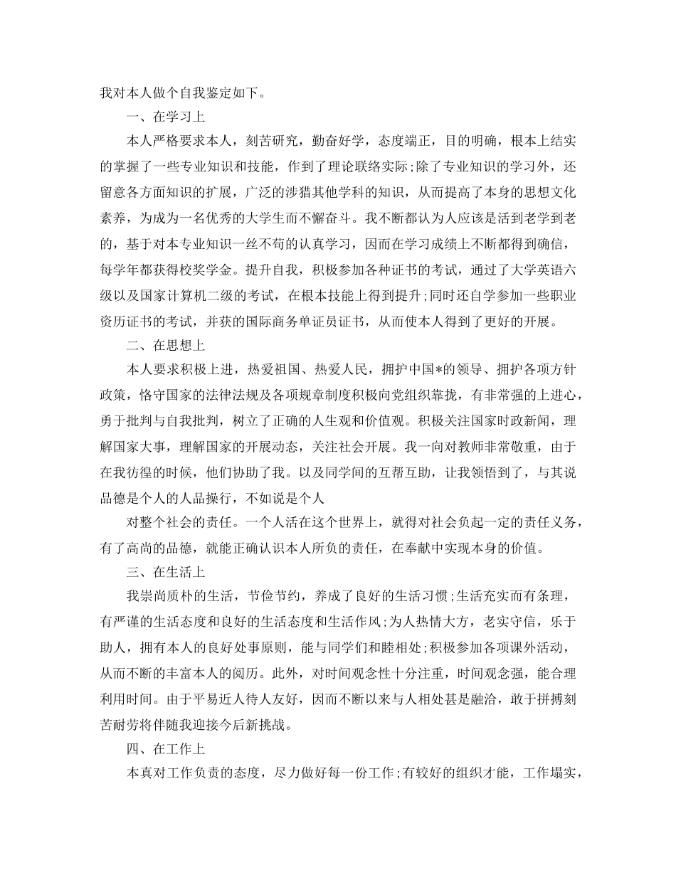 2024年年分享的大学生自我个人鉴定合集 _第3页