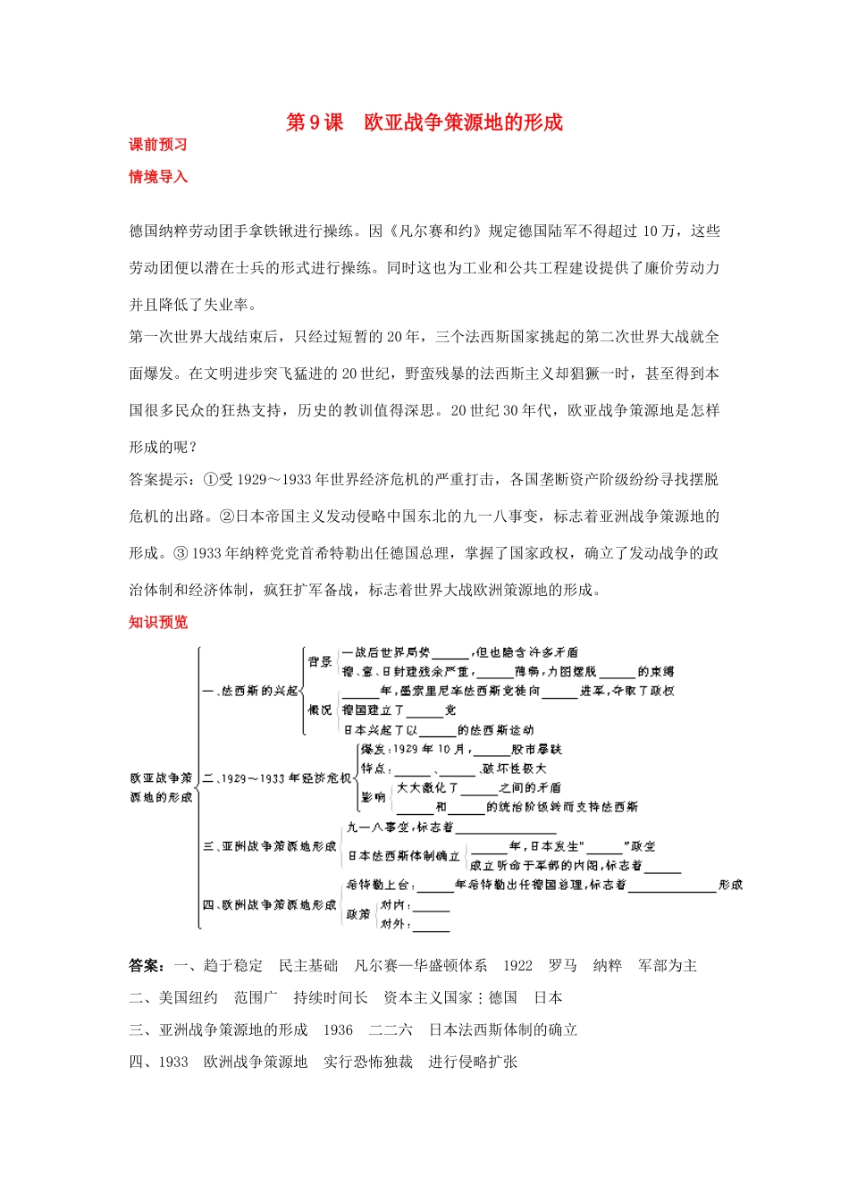 高中历史 第9课 欧亚战争策源地的形成课前预习学案 岳麓版选修3-岳麓版高二选修3历史学案_第1页