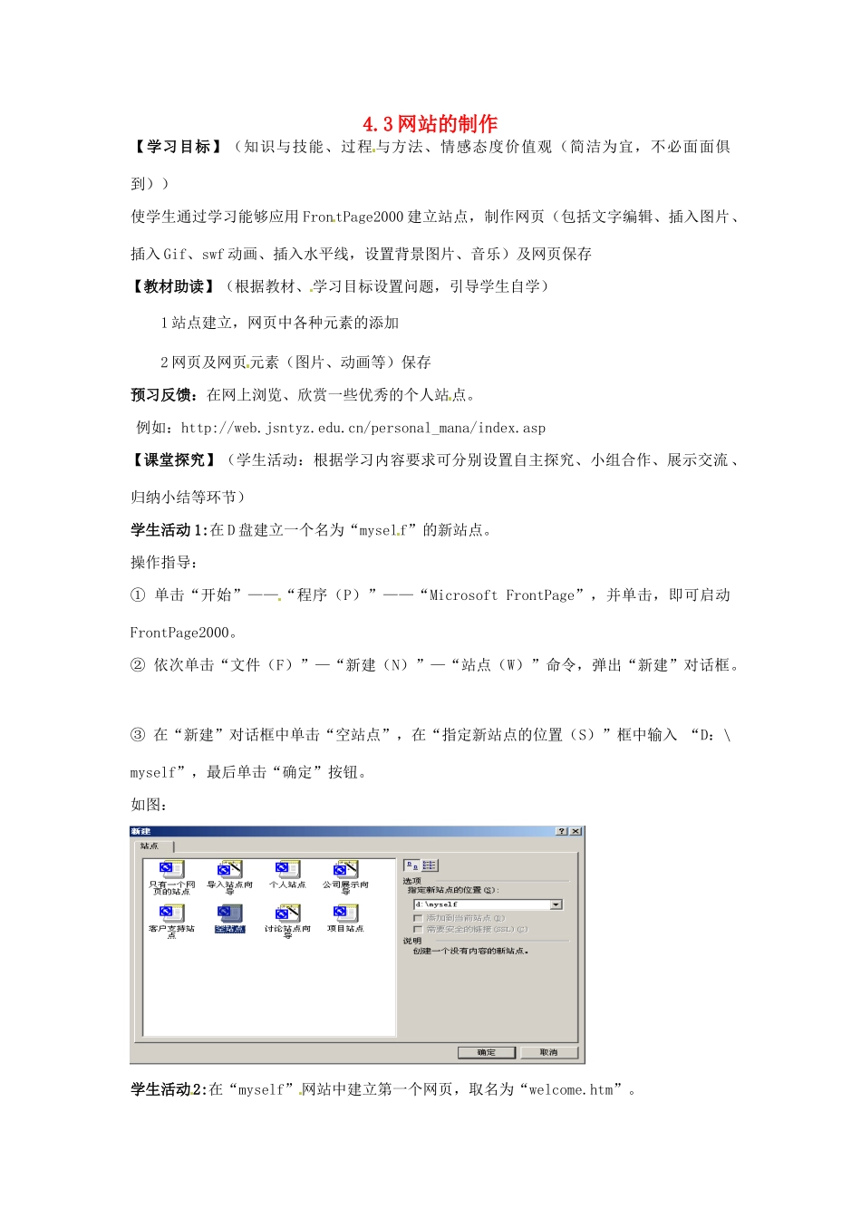 高中信息技术 4.3网站的制作学案-人教版高中全册信息技术学案_第1页