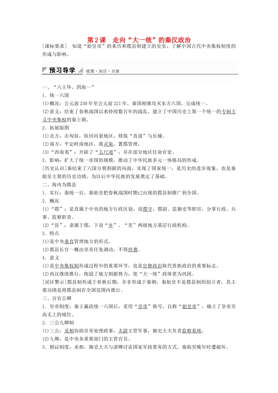 高中历史 专题一 第2课 走向“大一统”的秦汉政治学案 人民版必修1-人民版高一必修1历史学案_第1页