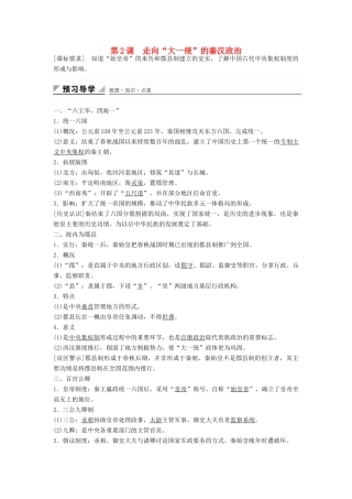 高中历史 专题一 第2课 走向“大一统”的秦汉政治学案 人民版必修1-人民版高一必修1历史学案