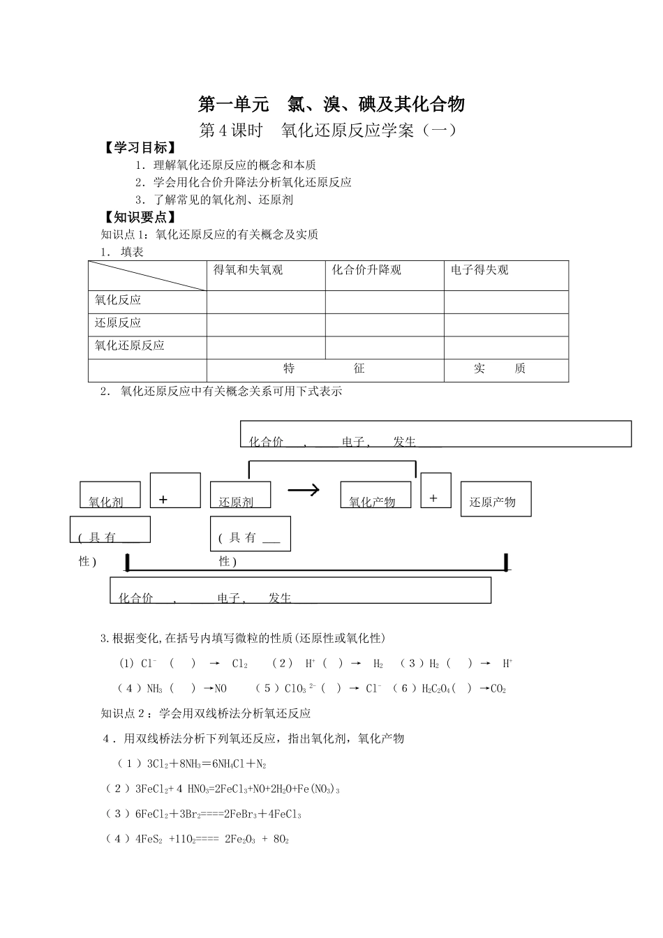 高中化学氧化还原反应学案（一）_第1页