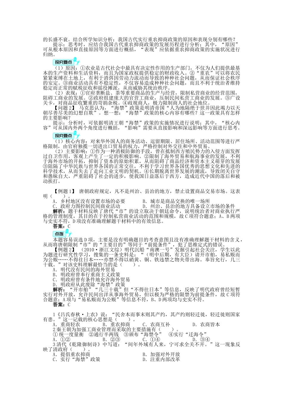 高中历史 专题一 古代中国经济的基本结构与特点 四 古代中国的经济政策学案 人民版必修2-人民版高一必修2历史学案_第3页
