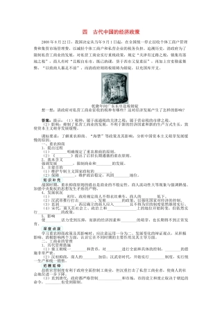 高中历史 专题一 古代中国经济的基本结构与特点 四 古代中国的经济政策学案 人民版必修2-人民版高一必修2历史学案