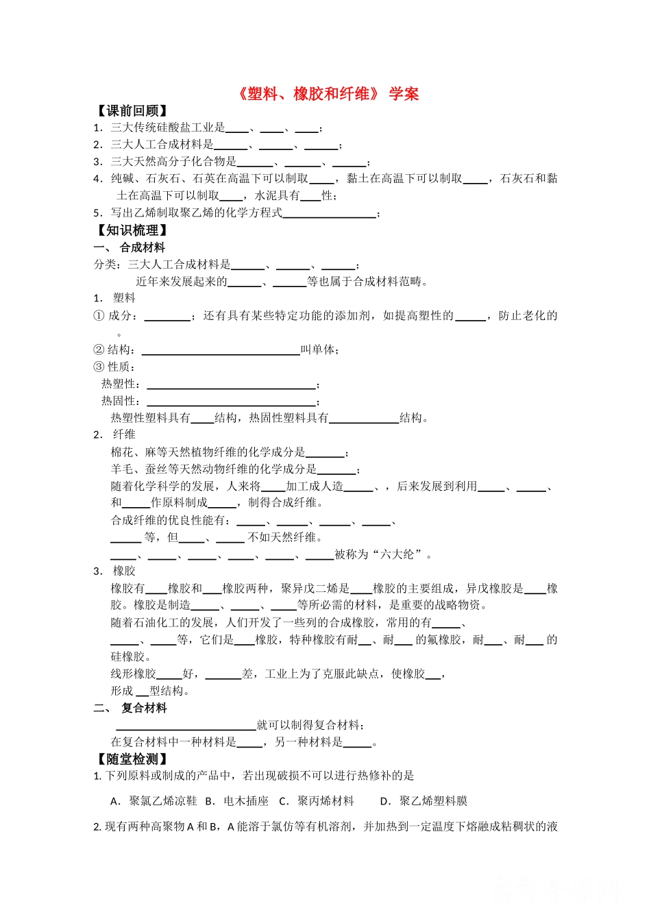 高中化学《塑料、纤维和橡胶》学案5 新人教版选修1_第1页