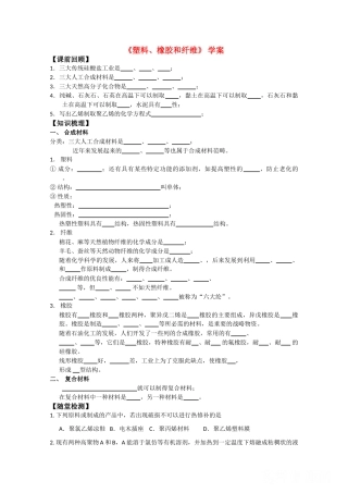 高中化学《塑料、纤维和橡胶》学案5 新人教版选修1