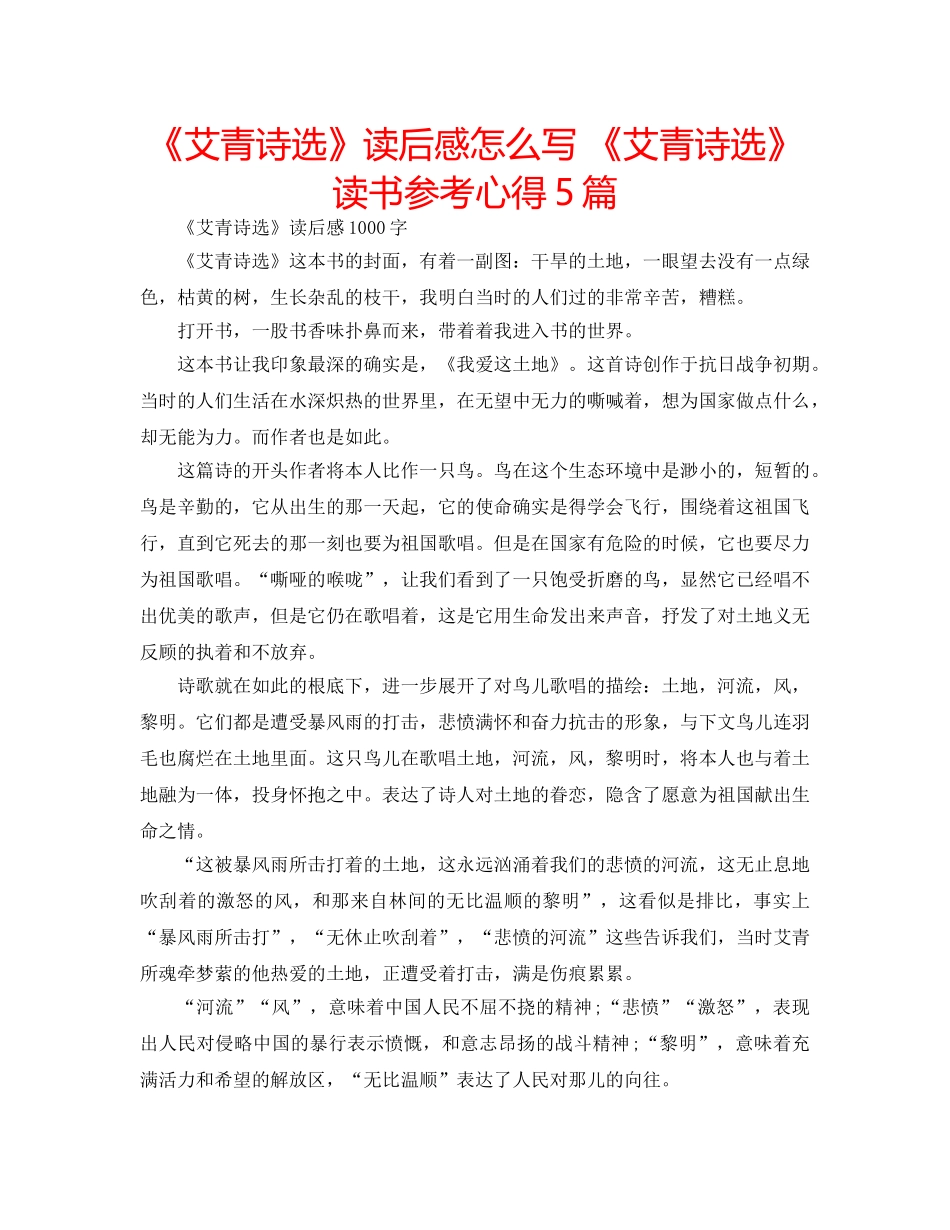 《艾青诗选》读后感怎么写 《艾青诗选》读书参考心得5篇 _第1页