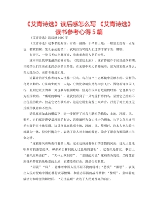 《艾青诗选》读后感怎么写 《艾青诗选》读书参考心得5篇 