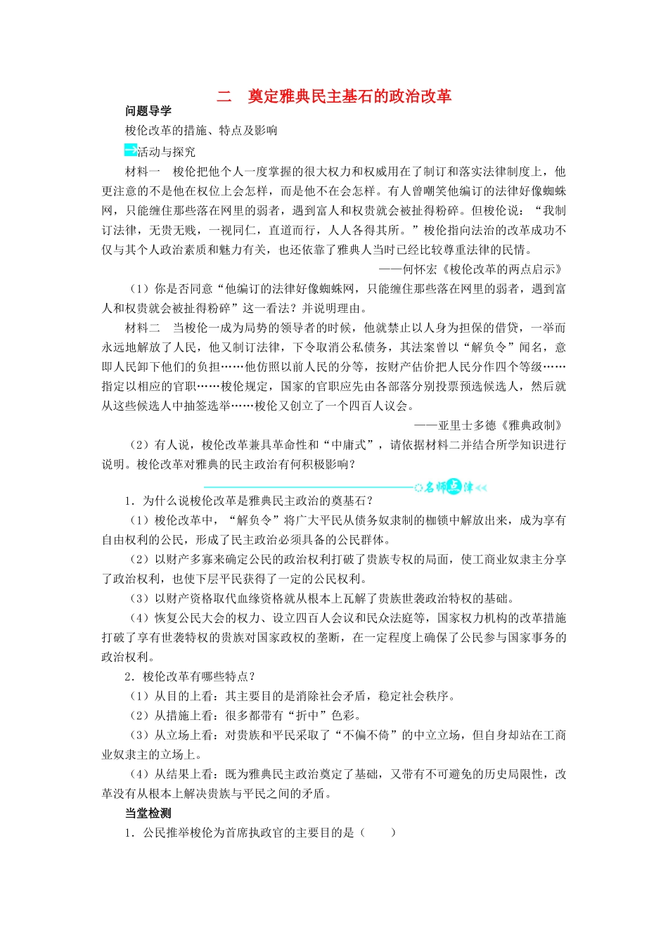 高中历史 专题一 梭伦改革 二 奠定雅典民主基石的政治改革学案2 人民版选修1-人民版高二选修1历史学案_第1页