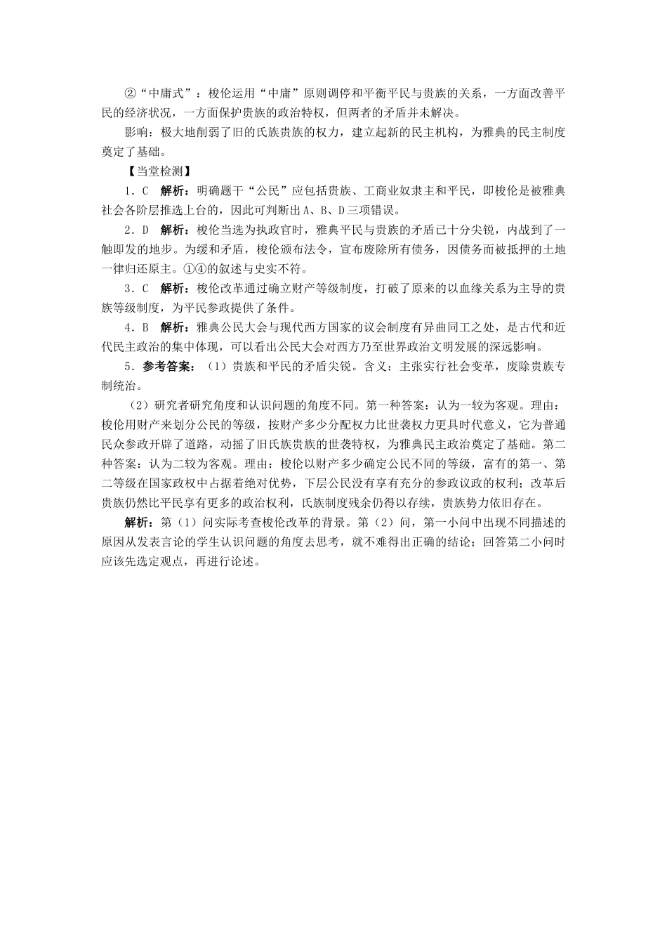 高中历史 专题一 梭伦改革 二 奠定雅典民主基石的政治改革学案2 人民版选修1-人民版高二选修1历史学案_第3页