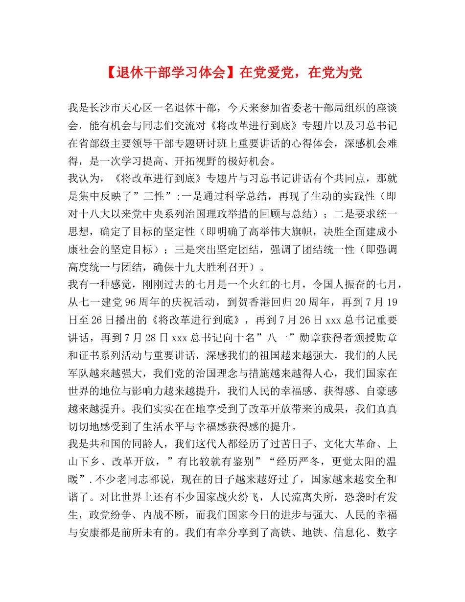 【退休干部学习体会】在党爱党，在党为党 _第1页