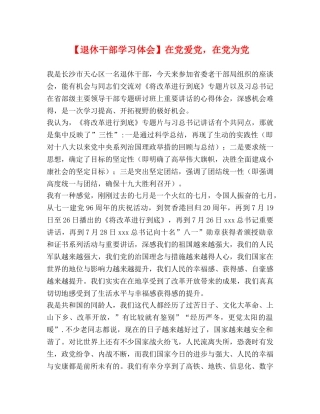 【退休干部学习体会】在党爱党，在党为党 