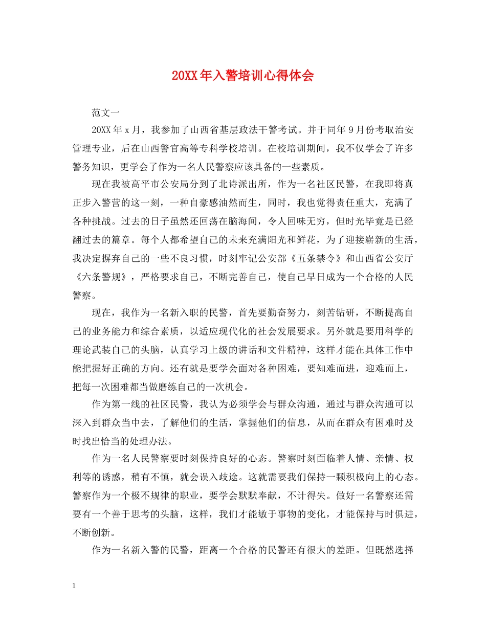 20XX年入警培训心得体会 _第1页