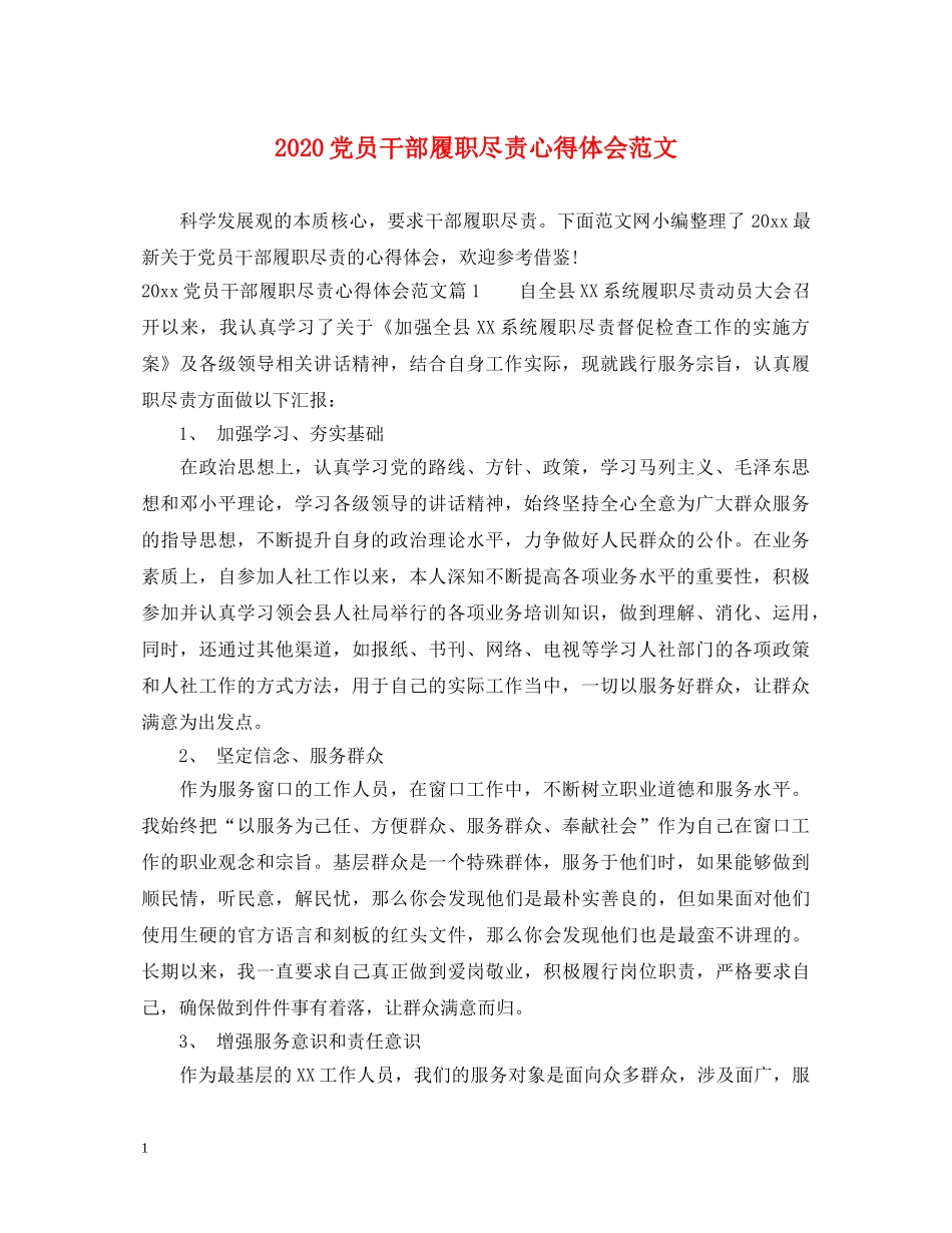 2024党员干部履职尽责心得体会范文 _第1页