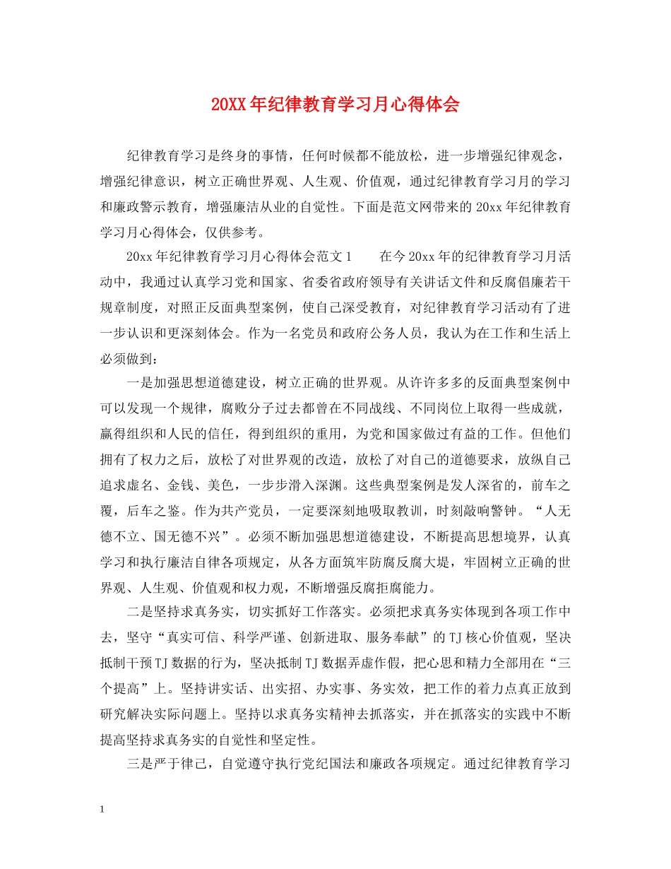 20XX年纪律教育学习月心得体会 _第1页