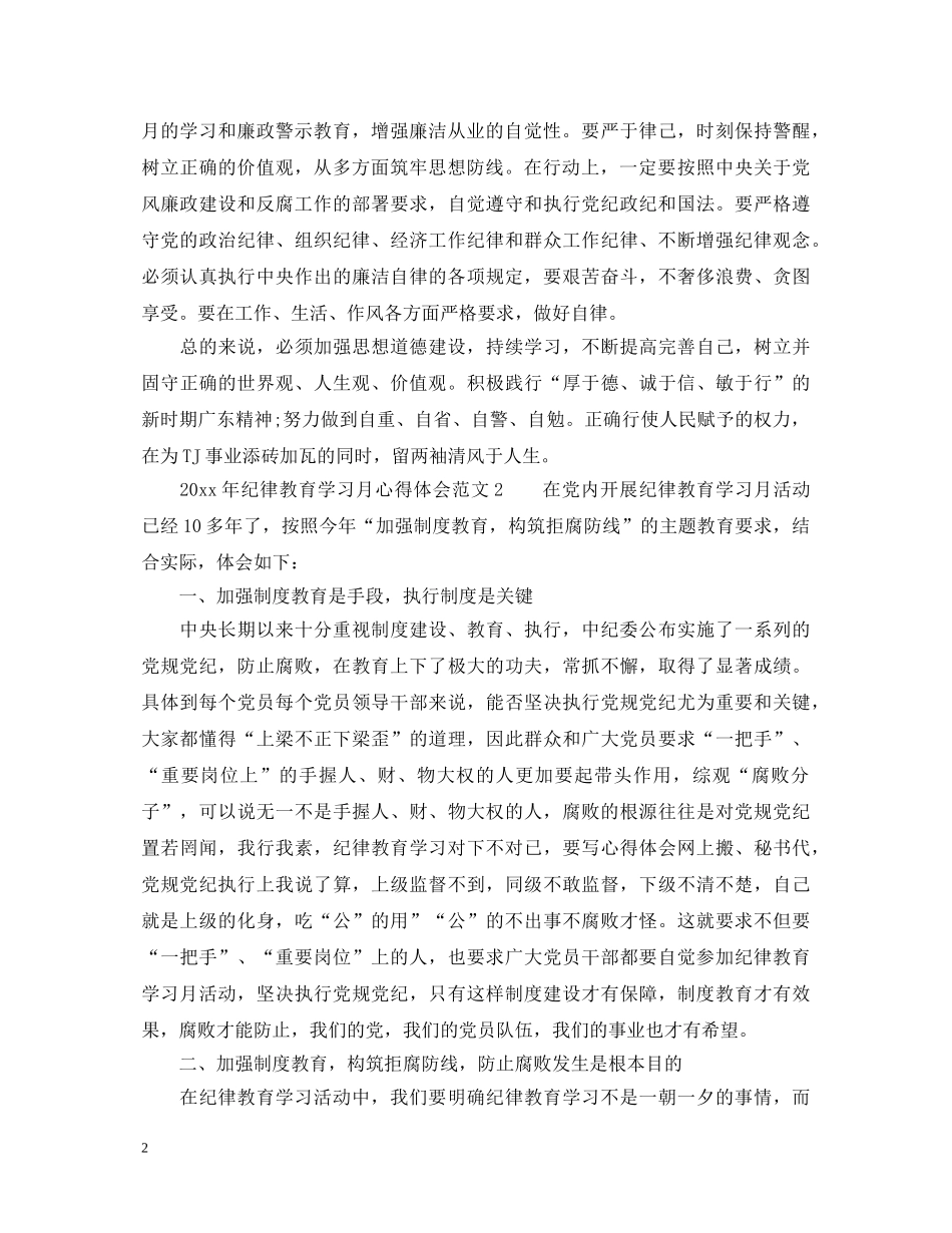 20XX年纪律教育学习月心得体会 _第2页