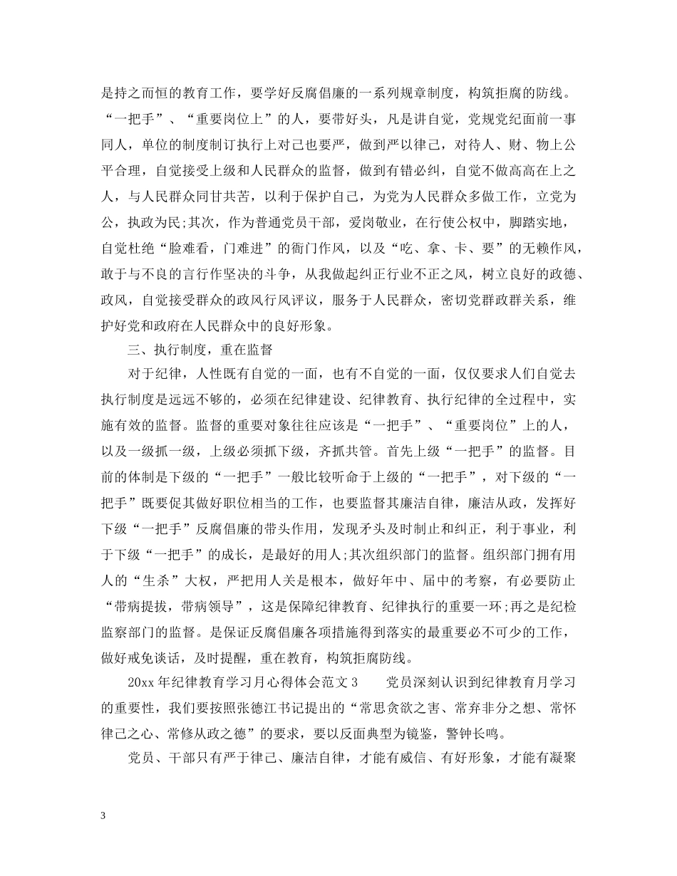 20XX年纪律教育学习月心得体会 _第3页