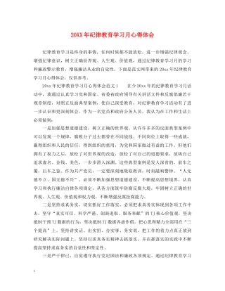20XX年纪律教育学习月心得体会 
