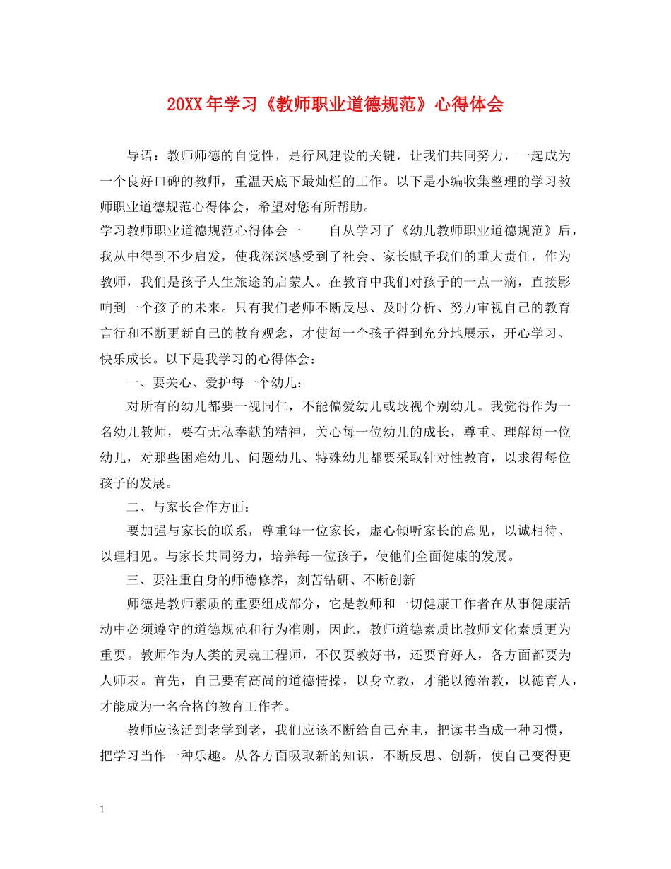 20XX年学习《教师职业道德规范》心得体会 _第1页