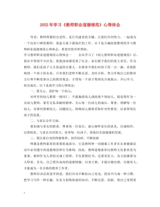 20XX年学习《教师职业道德规范》心得体会 