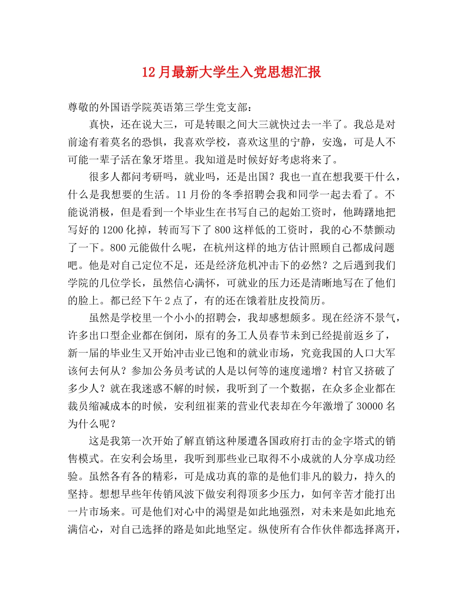 12月最新大学生入党思想汇报 _第1页