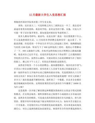 12月最新大学生入党思想汇报 