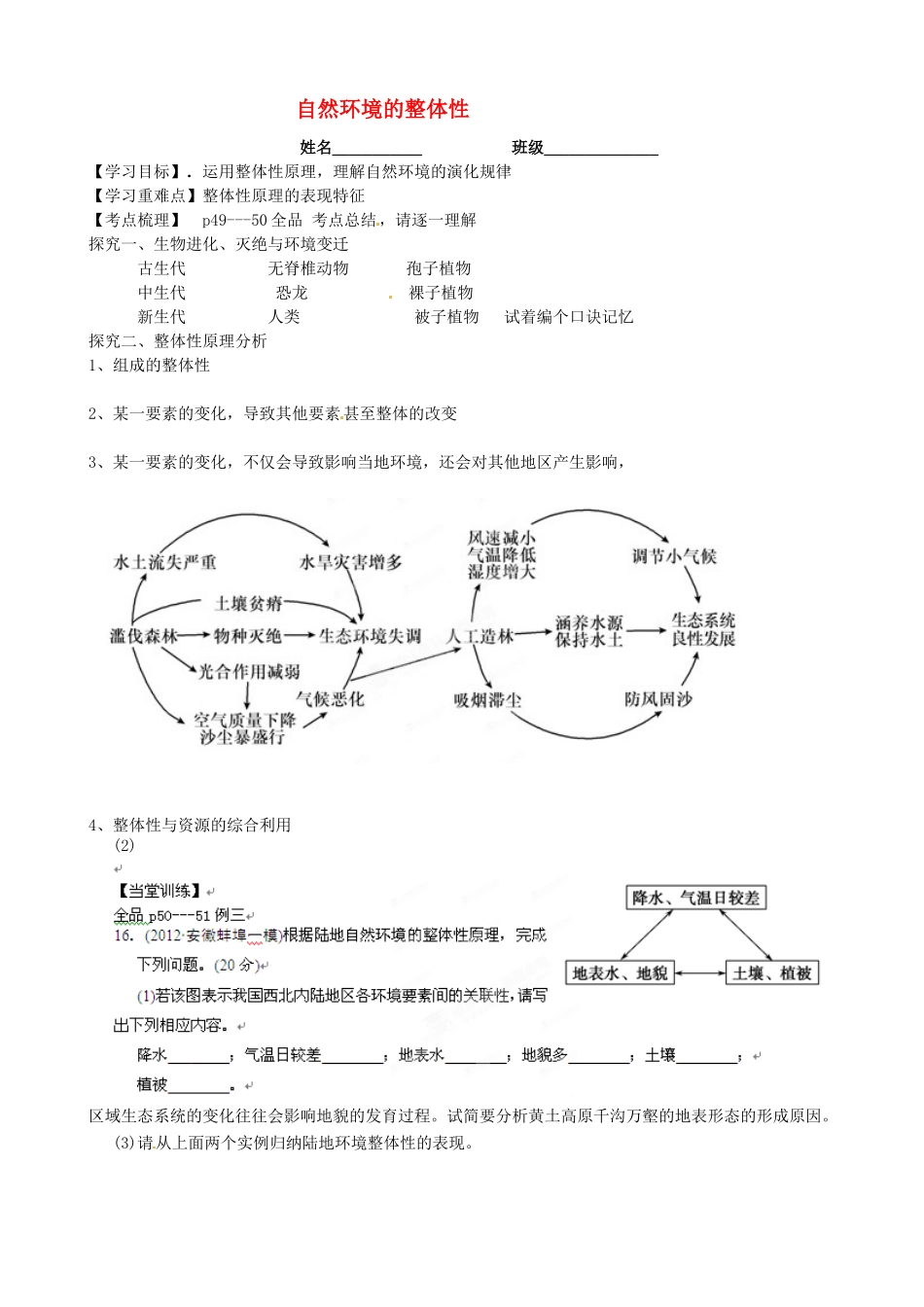 浙江省安吉县振民中学高三地理《自然环境的整体性》学案 _第1页