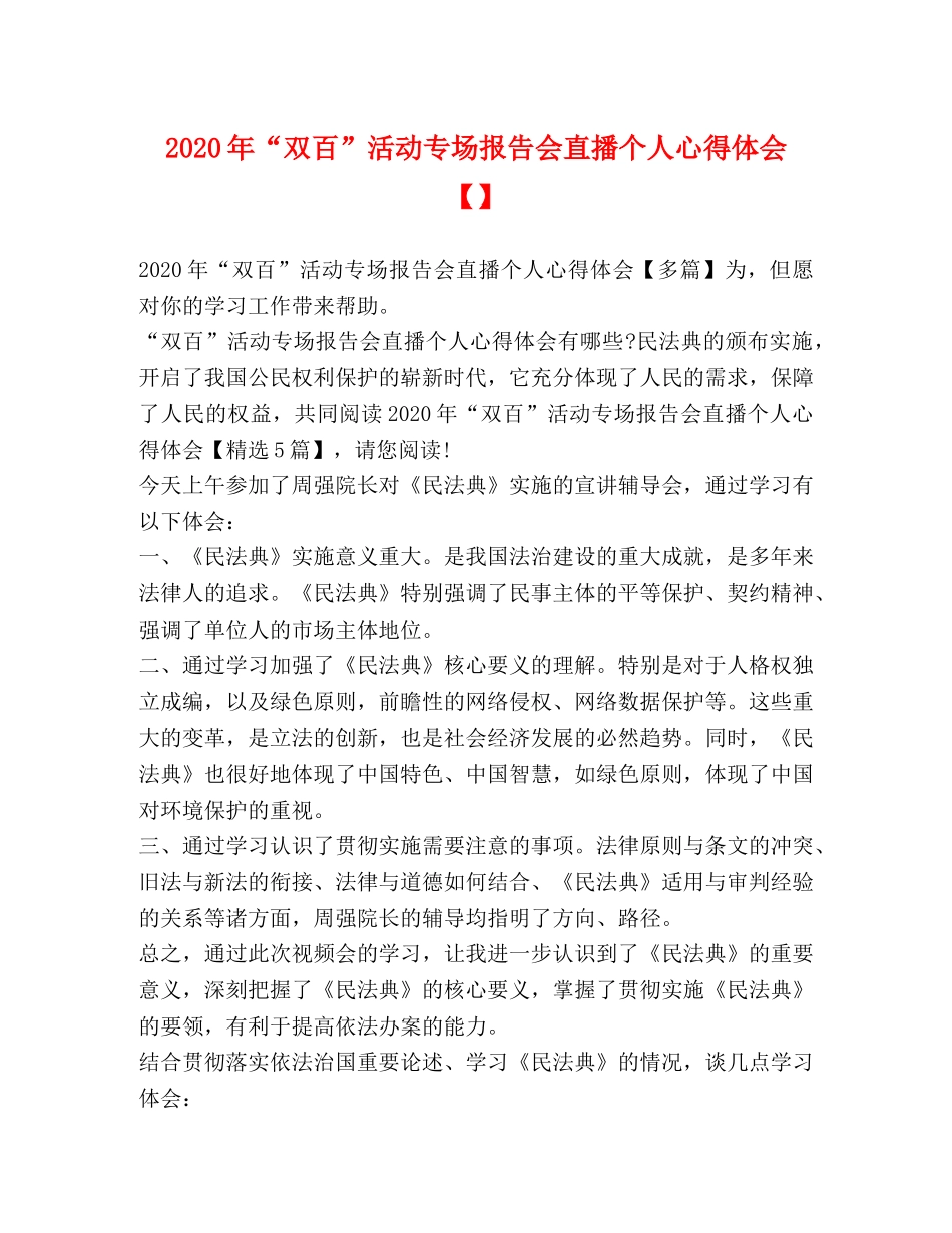 2024年“双百”活动专场报告会直播个人心得体会【】 _第1页