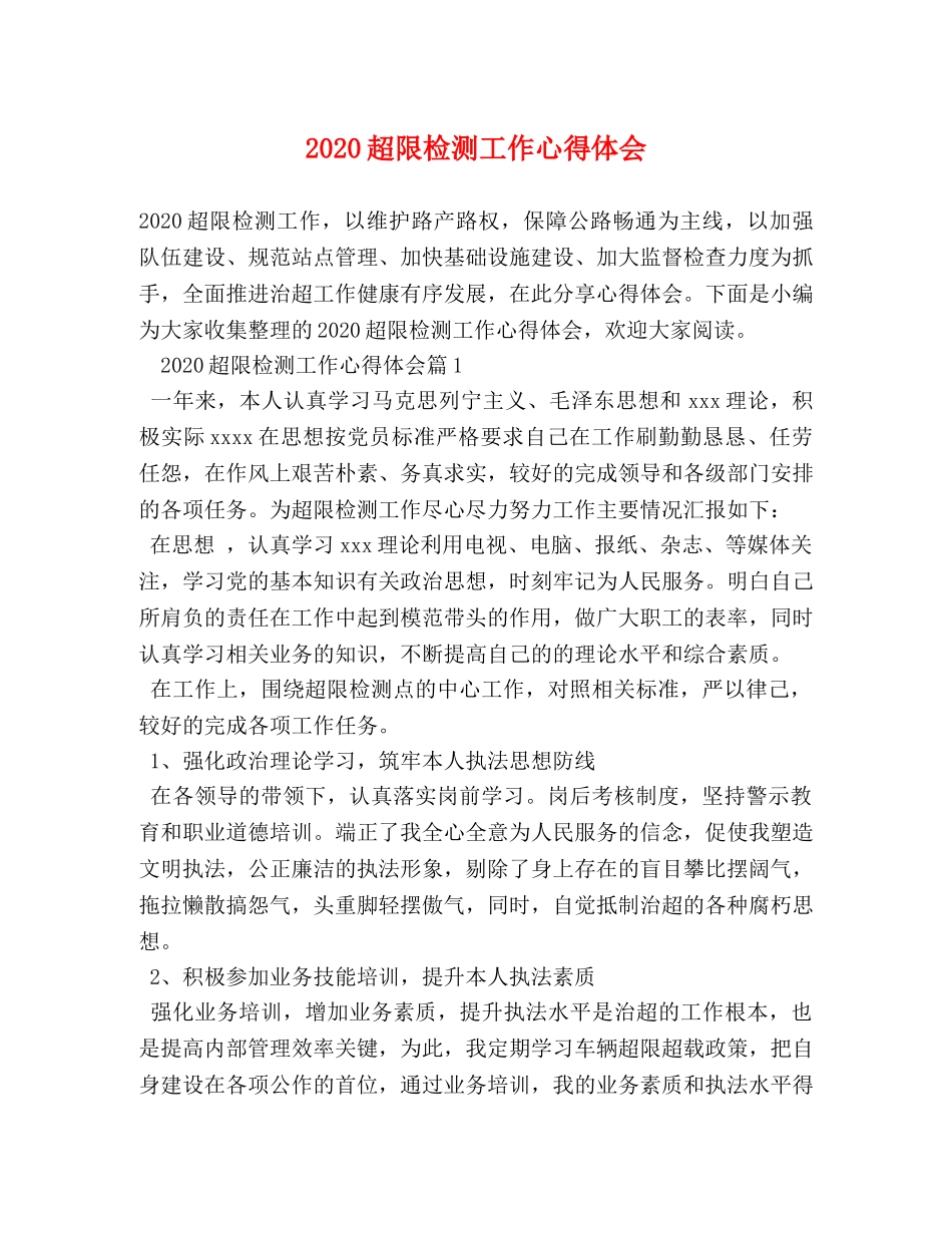 2024超限检测工作心得体会 _第1页