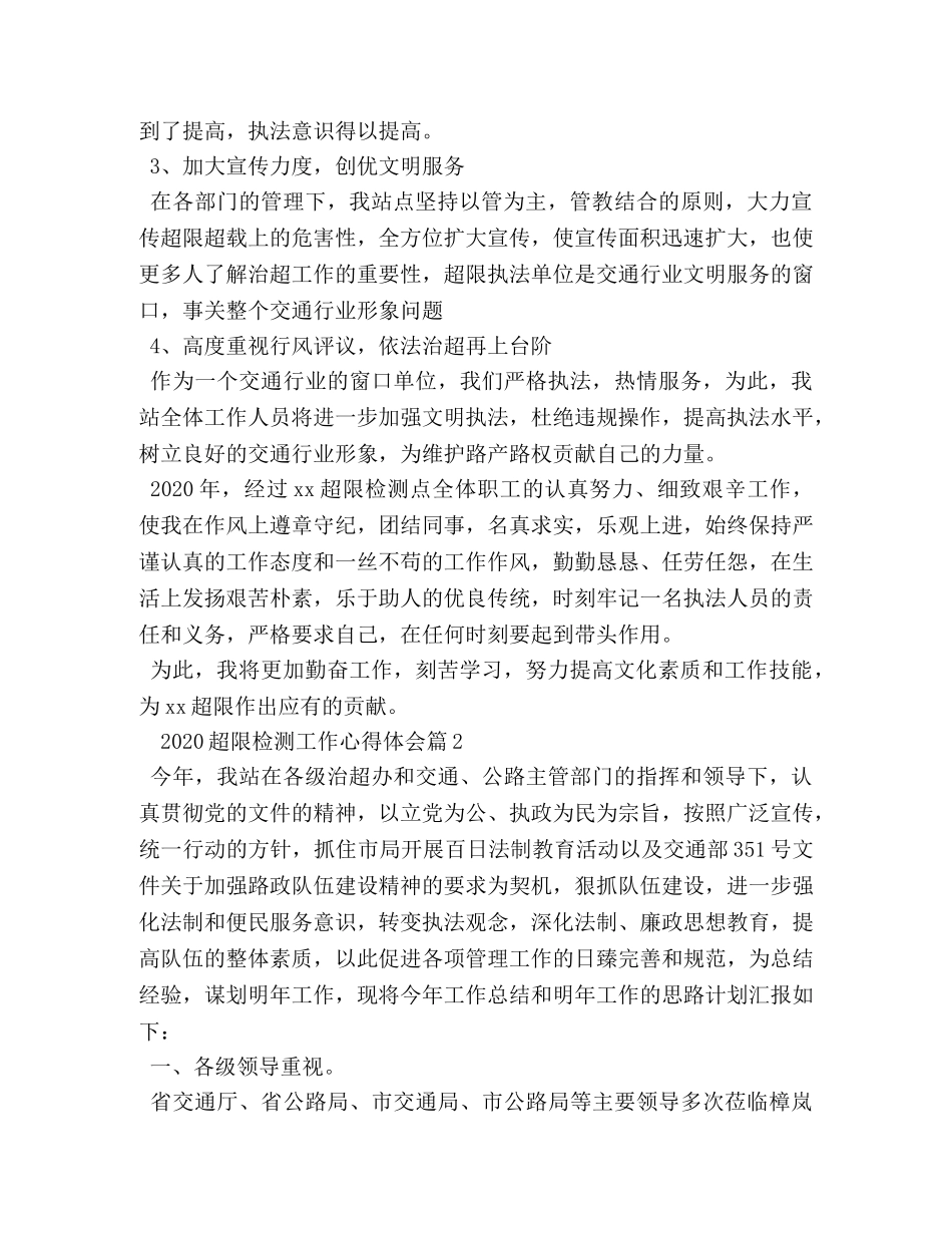 2024超限检测工作心得体会 _第2页