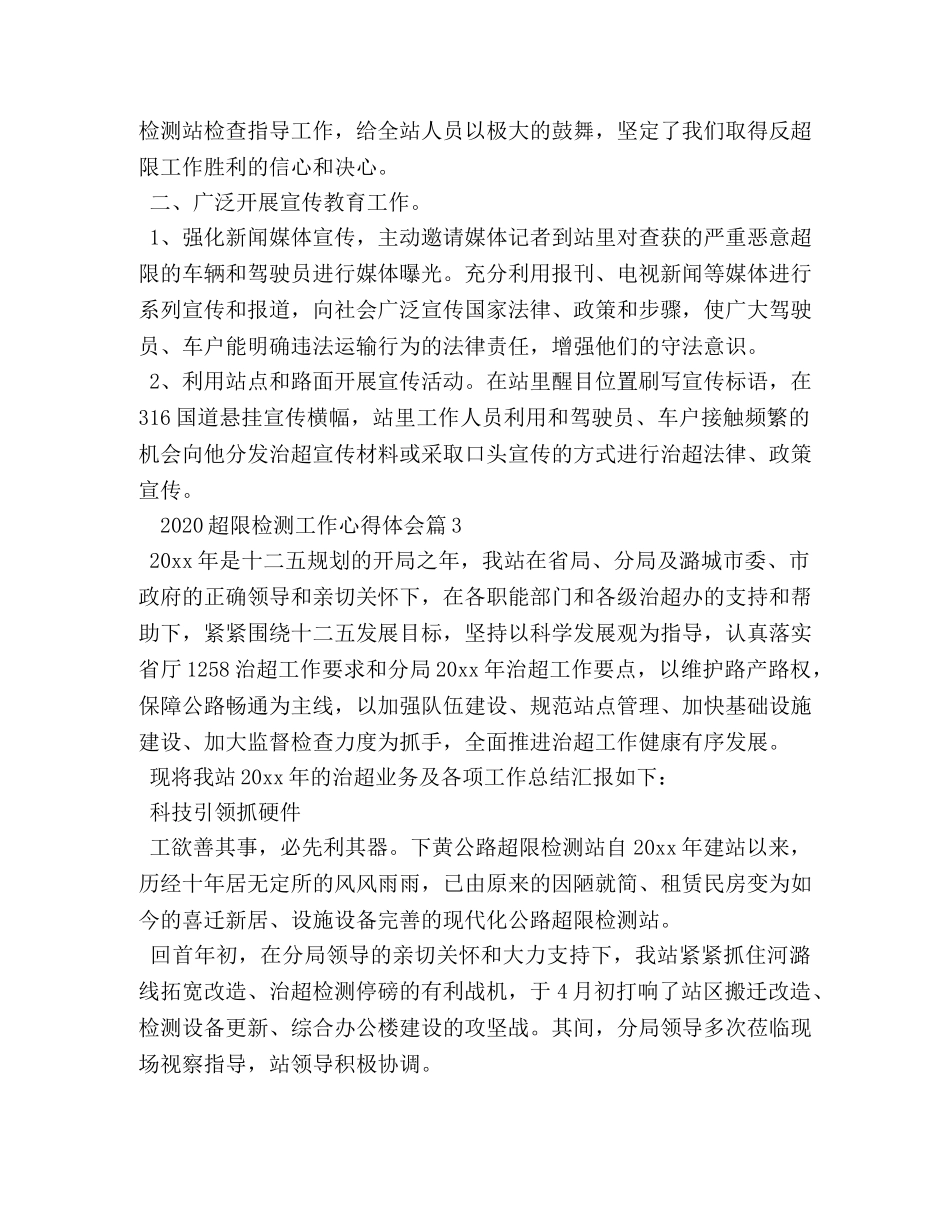 2024超限检测工作心得体会 _第3页