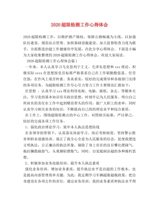 2024超限检测工作心得体会 