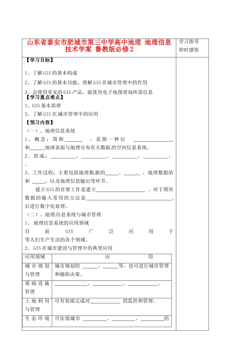 山东省泰安市肥城市第三中学高中地理 地理信息技术学案 鲁教版必修2_第1页