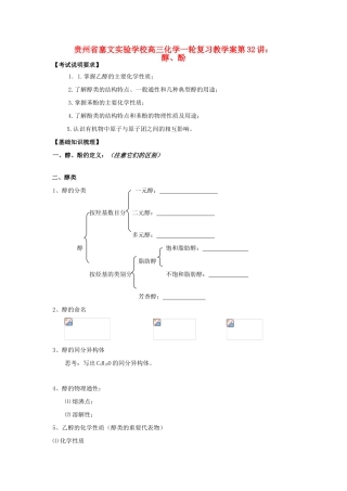 贵州省高三化学一轮复习 第32讲 讲醇、酚教学案