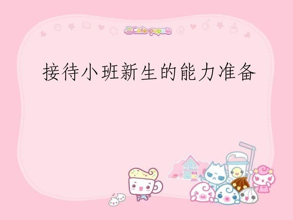 接待小班新生的能力准备_第1页