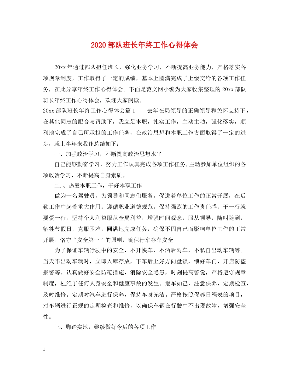 2024部队班长年终工作心得体会 _第1页