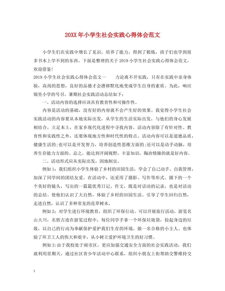 20XX年小学生社会实践心得体会范文 (000001)_第1页