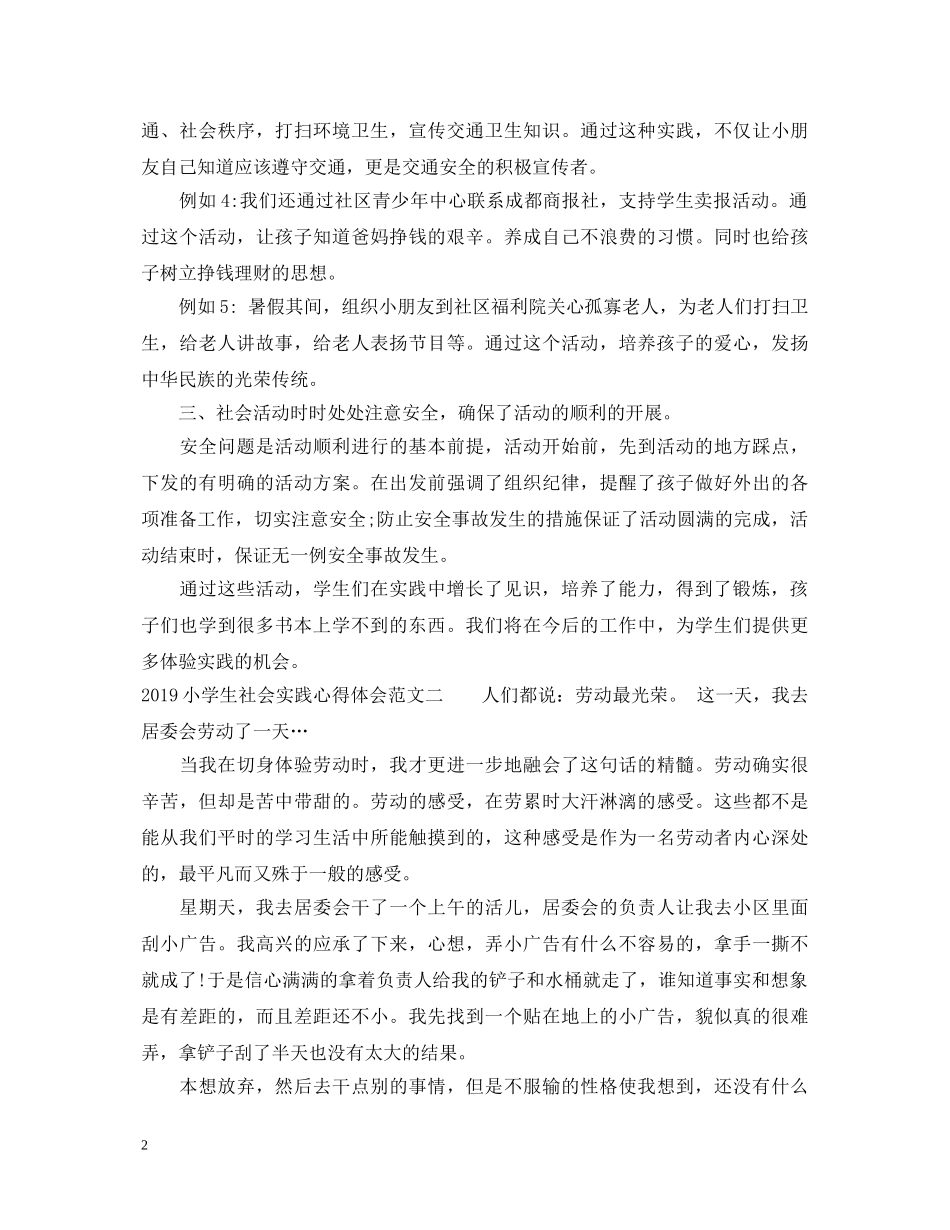 20XX年小学生社会实践心得体会范文 (000001)_第2页