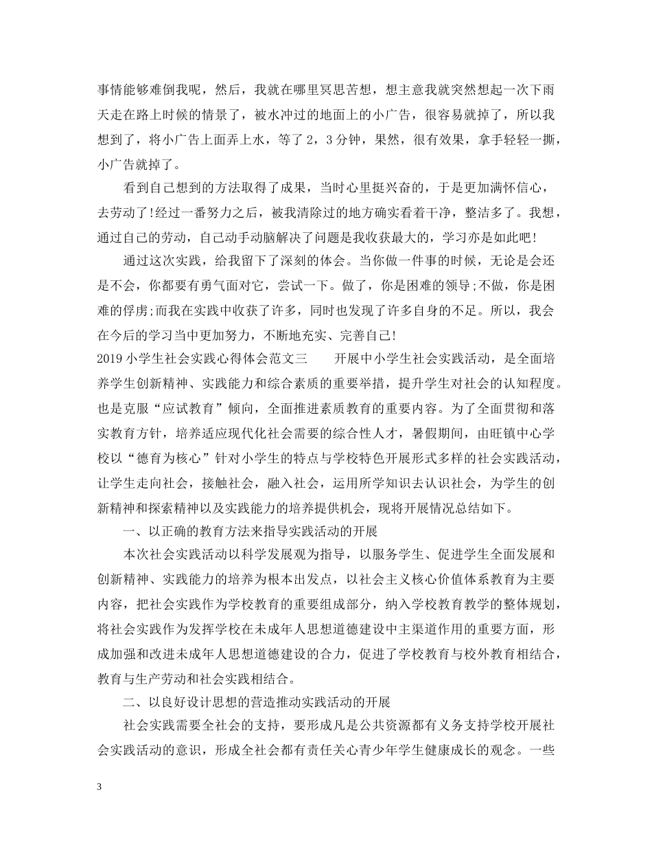 20XX年小学生社会实践心得体会范文 (000001)_第3页