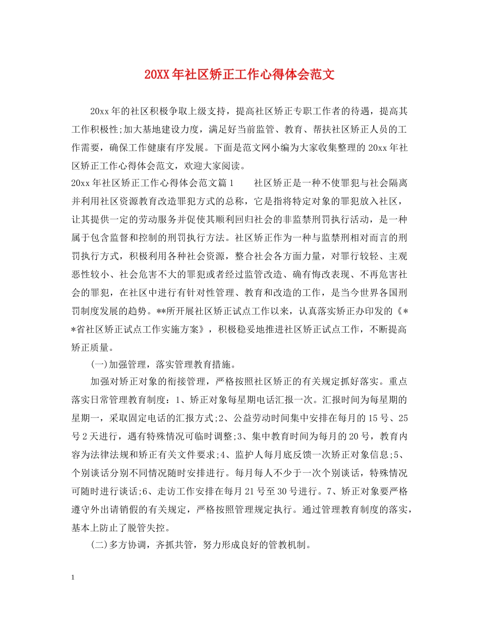 20XX年社区矫正工作心得体会范文 _第1页