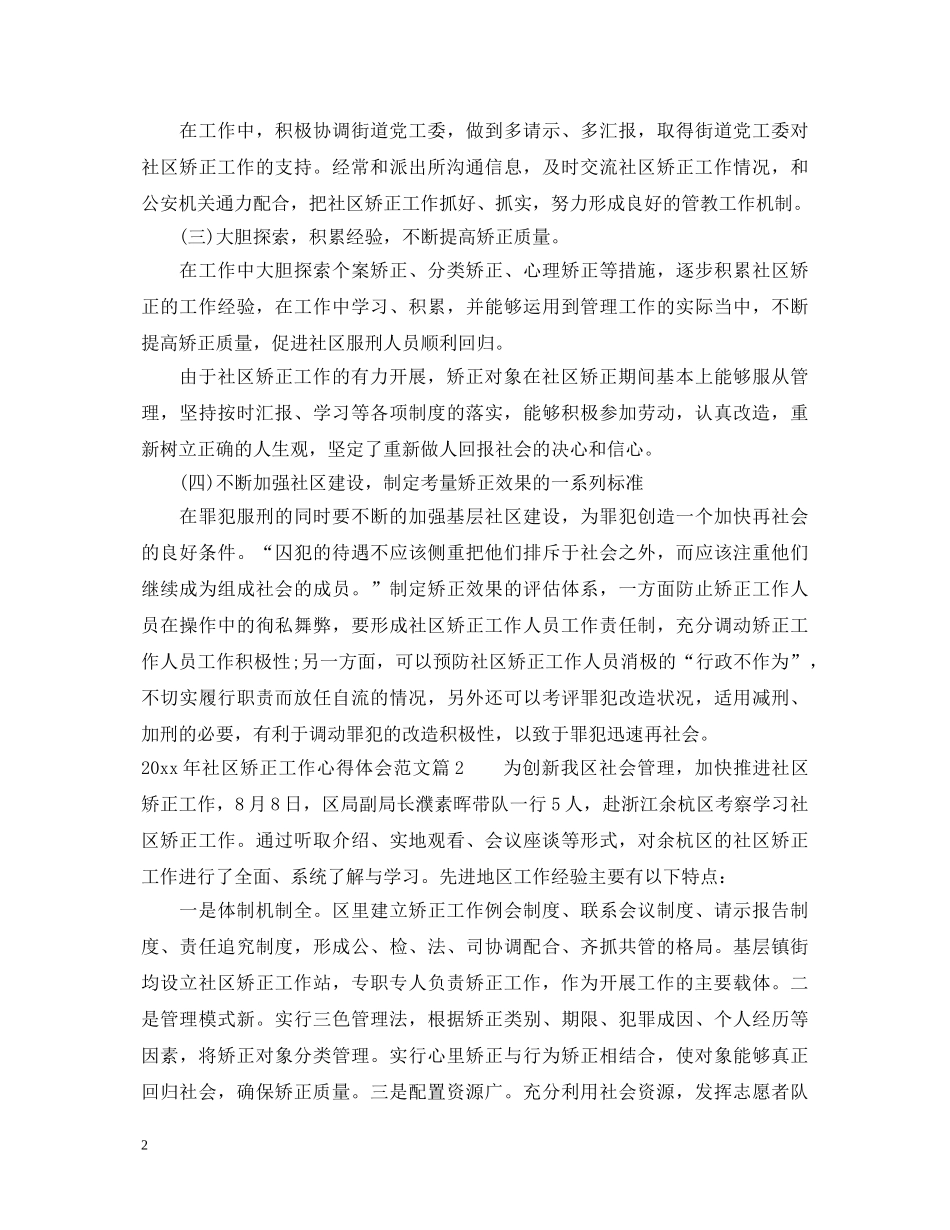 20XX年社区矫正工作心得体会范文 _第2页
