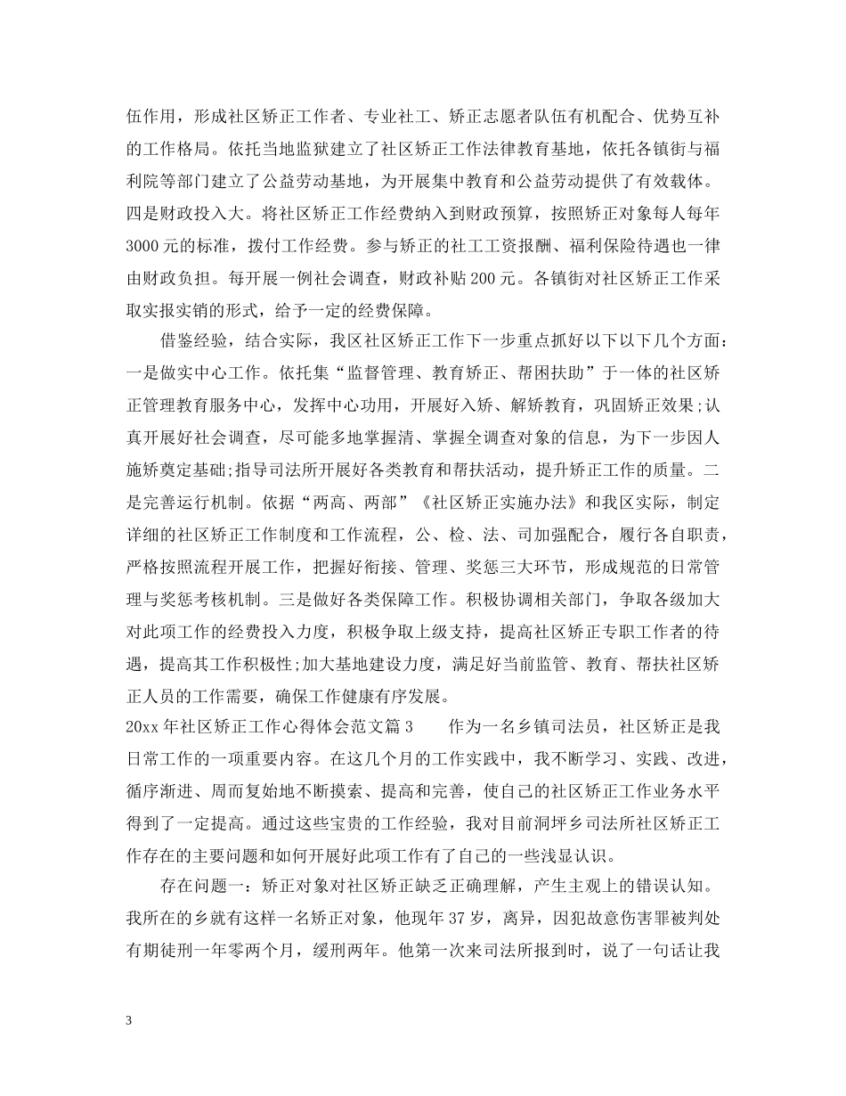 20XX年社区矫正工作心得体会范文 _第3页