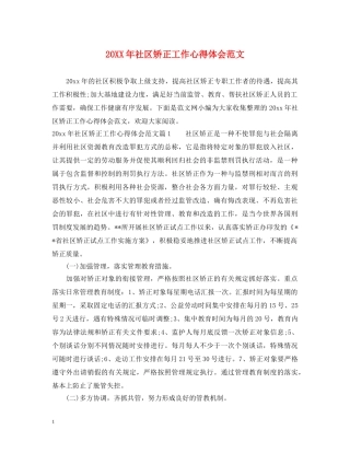 20XX年社区矫正工作心得体会范文 
