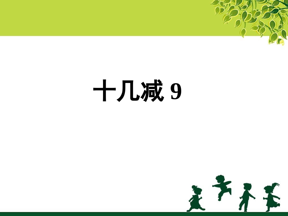 《十几减九》课件4_第1页