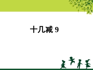 《十几减九》课件4