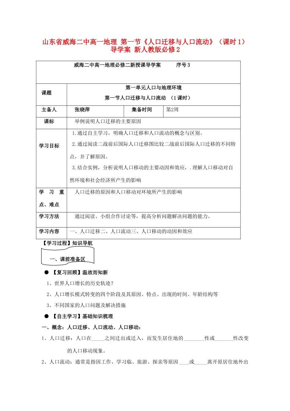 山东省威海二中高中地理 第一节《人口迁移与人口流动》（课时1）导学案 新人教版必修2_第1页