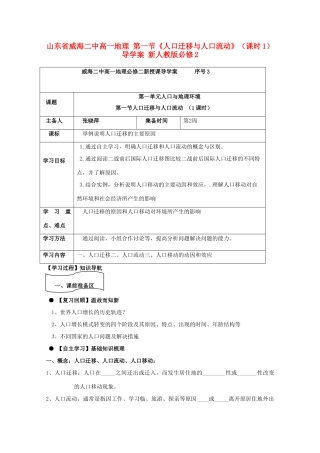 山东省威海二中高中地理 第一节《人口迁移与人口流动》（课时1）导学案 新人教版必修2