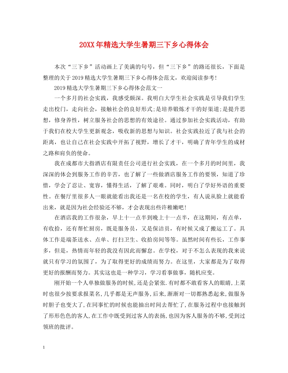 20XX年精选大学生暑期三下乡心得体会 _第1页